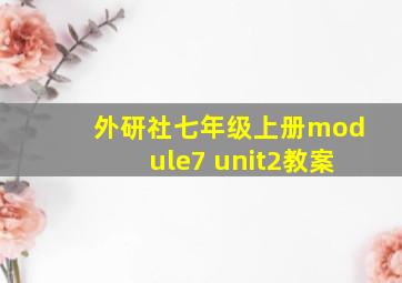 外研社七年级上册module7 unit2教案